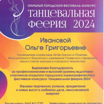 ГОРОДСКОЙ ХОРЕОГРАФИЧЕСКИЙ ФЕСТИВАЛЬ-КОНКУРС «ТАНЦЕВАЛЬНАЯ ФЕЕРИЯ 2024» — 11 ФЕВРАЛЯ 2024 ГОД