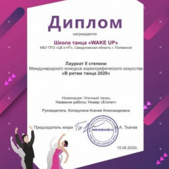 МЕЖДУНАРОДНЫЙ КОНКУРС ХОРЕОГРАФИЧЕСКОГО ИСКУССТВА «В РИТМЕ ТАНЦА 2020» — 15 ИЮНЯ 2020 ГОД